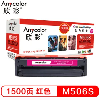 欣彩（Anycolor）CLT-M506S墨粉盒（专业版）AR-M506S红色 适用三星硒鼓CLP-680ND 680DW CLX-6260ND